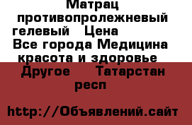 Матрац противопролежневый гелевый › Цена ­ 18 000 - Все города Медицина, красота и здоровье » Другое   . Татарстан респ.